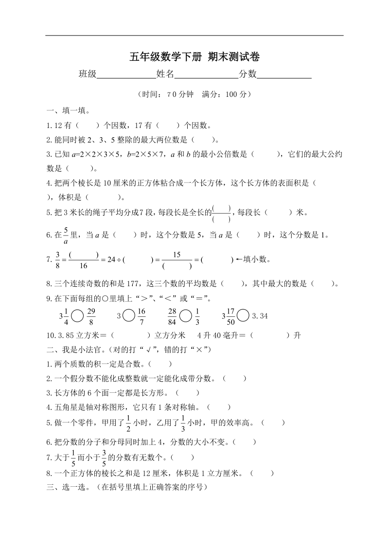 （人教版）五年级数学下册 期末测试卷.doc_第1页