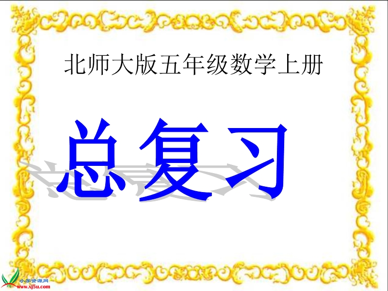 （北师大版）五年级数学上册课件 总复习.ppt_第1页