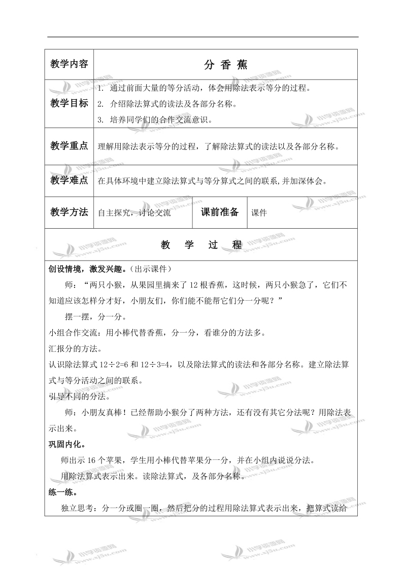 （北师大版）二年级数学上册教案 分香蕉 1.doc_第1页