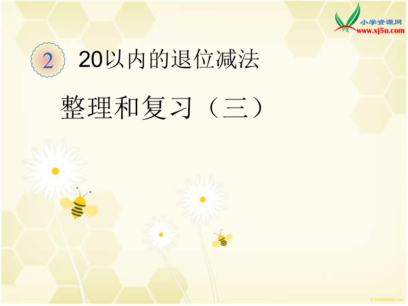 2016（人教新课标 2014秋）小学数学一年级下册 2.13整理复习三 课件.ppt_第1页