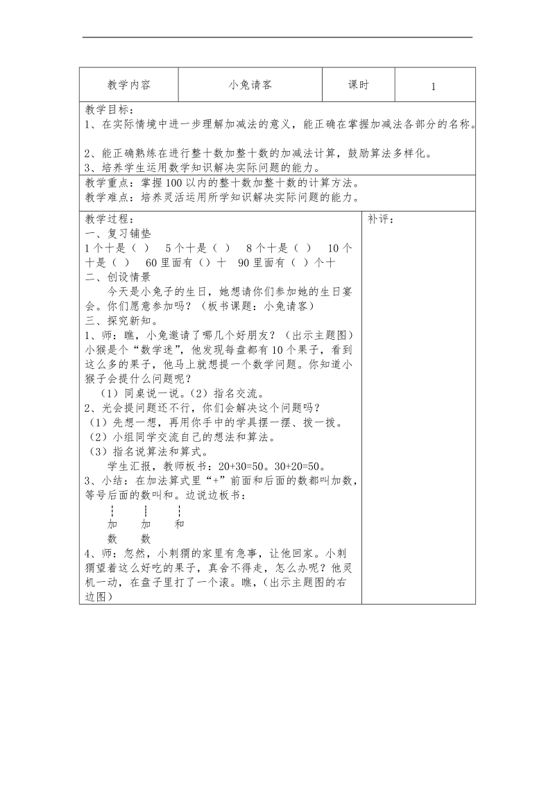 （北师大标准版）一年级数学下册教案 小兔请客.doc_第1页