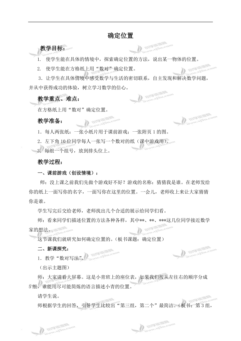 （北师大版）四年级数学上册教案 确定位置 3.doc_第1页