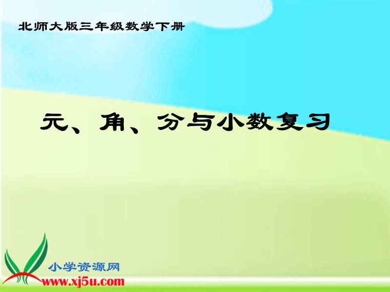 （北师大版）三年级数学下册课件 元、角、分与小数复习.ppt_第1页