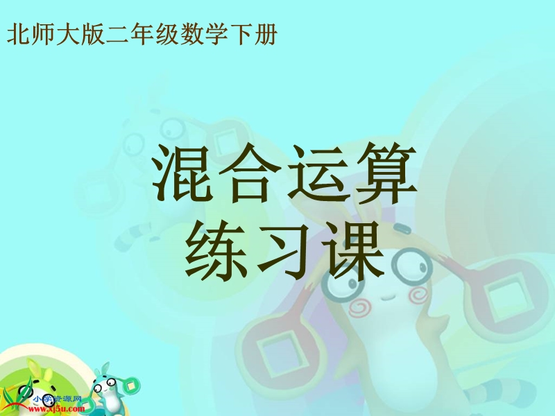 （北师大版）二年级数学下册课件 混合运算练习课.ppt_第1页