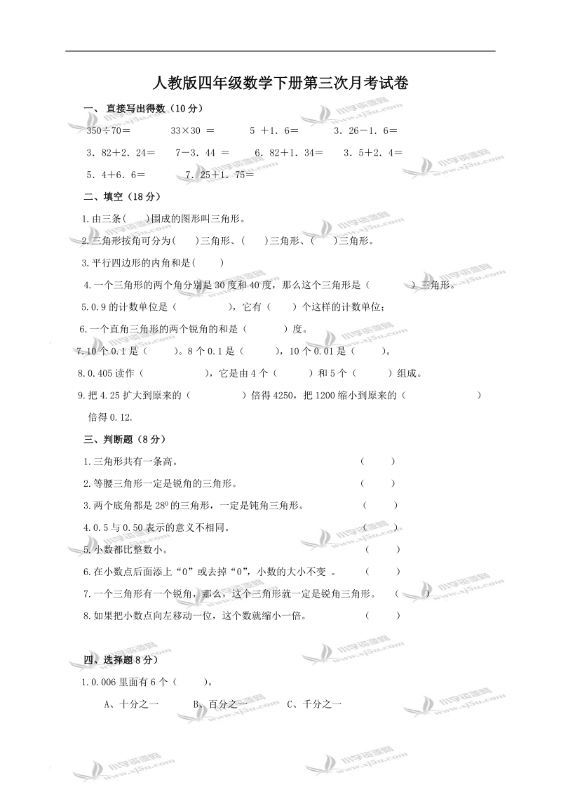 （人教版）四年级数学下册第三次月考试卷.doc_第1页