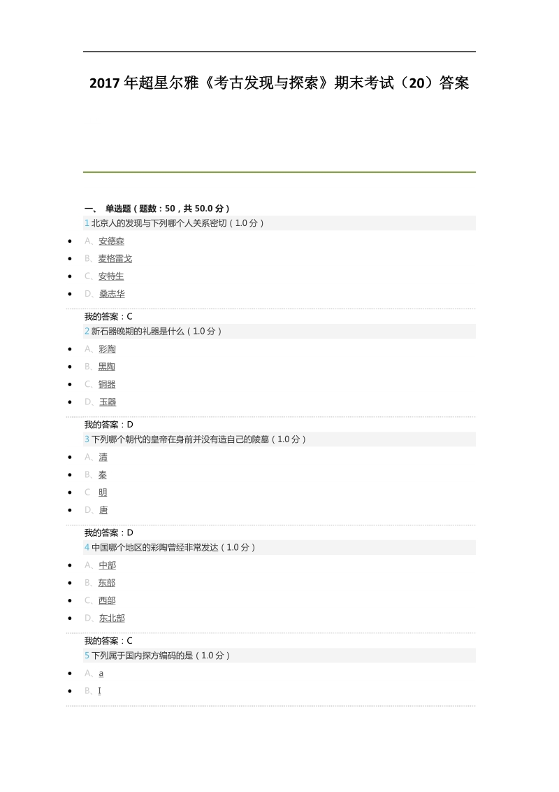 2017年超星尔雅《考古发现与探索》期末(20).docx_第1页