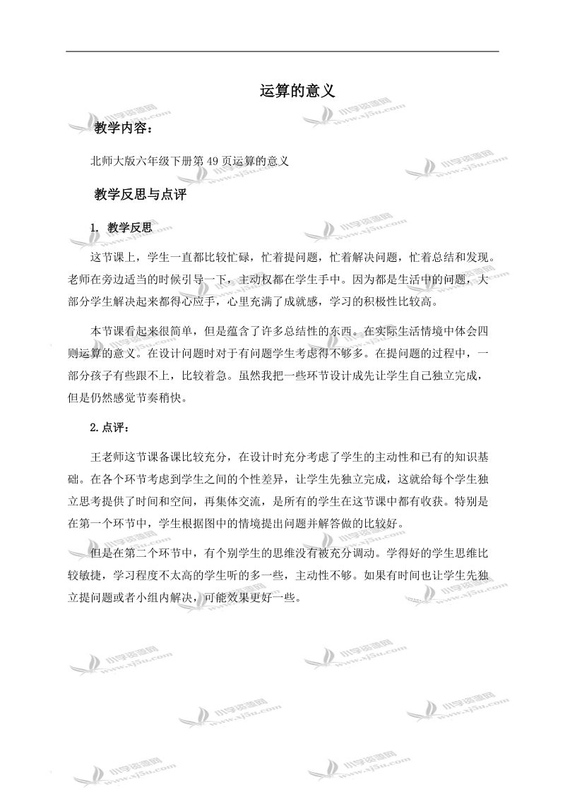 （北师大版）六年级数学下册教学反思与点评 运算的意义.doc_第1页