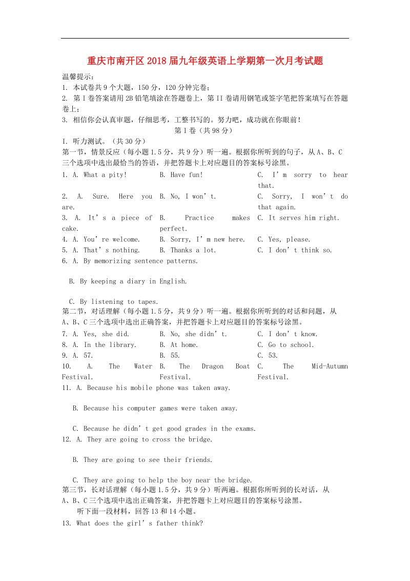 重庆市南开区2018年度九年级英语上学期第一次月考试题（无答案）人教新目标版.doc_第1页