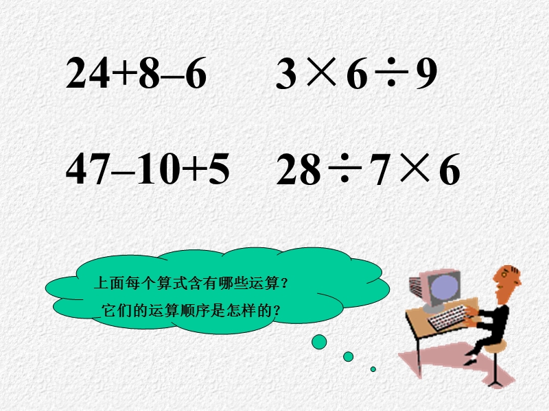 （北师大版）二年级数学课件 混合运算(一).ppt_第2页