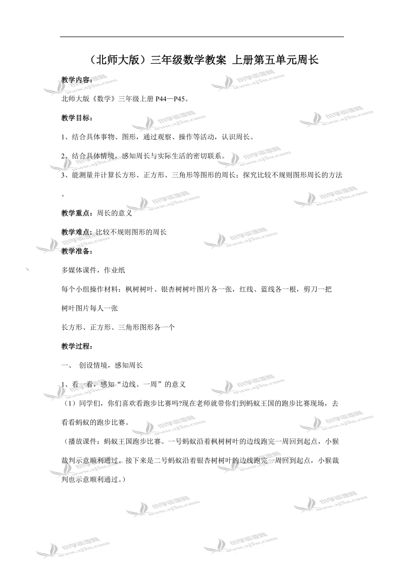 （北师大版）三年级数学教案 上册第五单元周长.doc_第1页