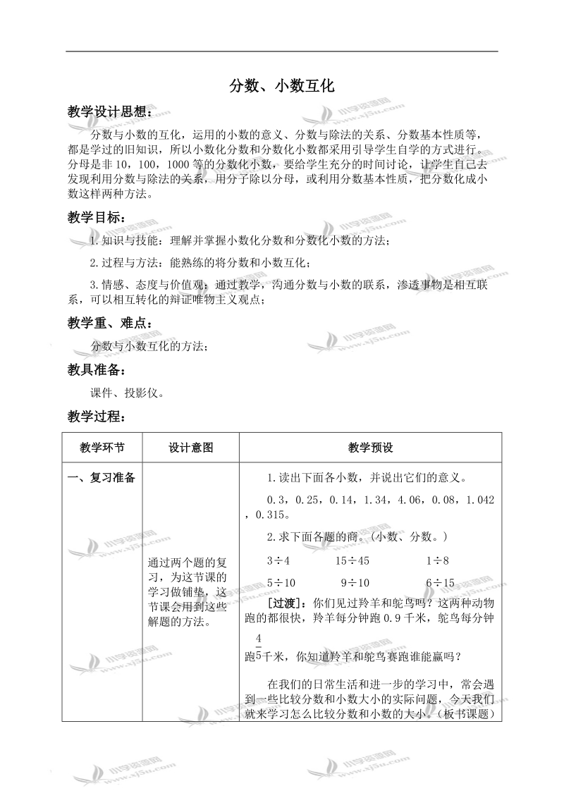 （冀教版）五年级数学上册教案 分数、小数互化.doc_第1页