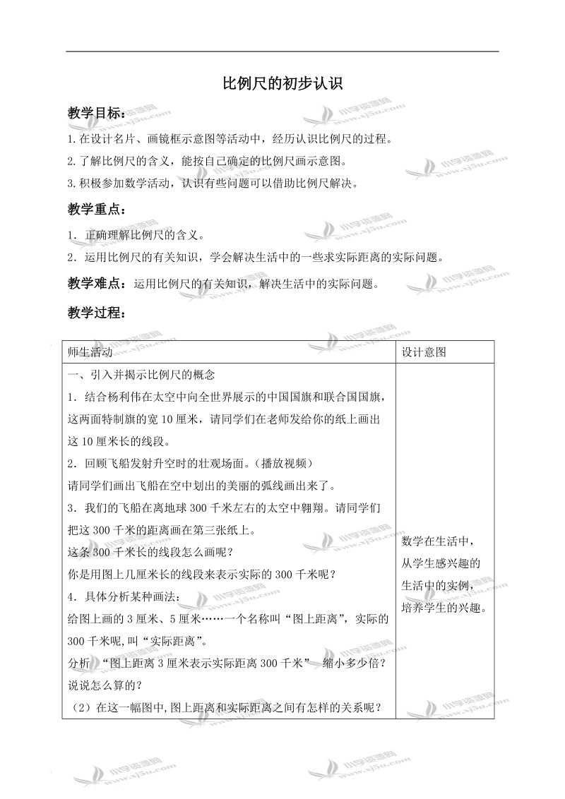 （冀教版）六年级数学上册教案 比例尺的初步认识.doc_第1页