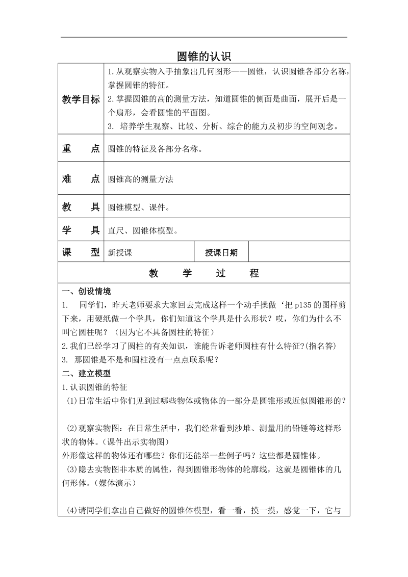 （北京版）六年级数学下册教案 圆锥的认识 1.doc_第1页