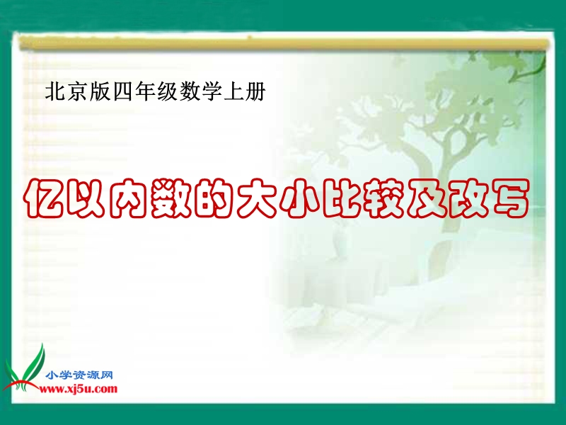 （北京版）四年级数学上册课件 亿以内数的大小比较及改写.ppt_第1页