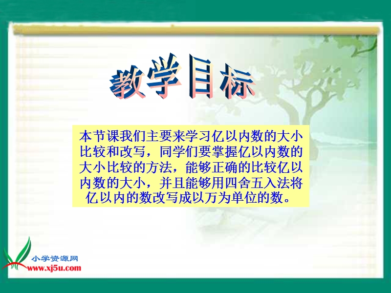 （北京版）四年级数学上册课件 亿以内数的大小比较及改写.ppt_第2页