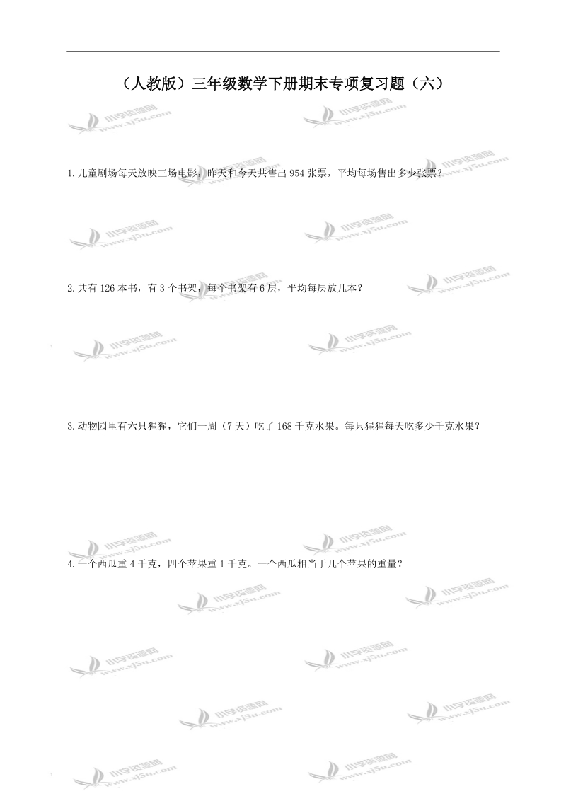 （人教版）三年级数学下册期末专项复习题（六）.doc_第1页