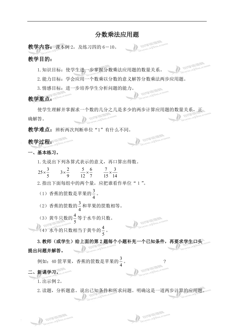 （人教版）六年级数学上册教案 分数乘法应用题 3.doc_第1页