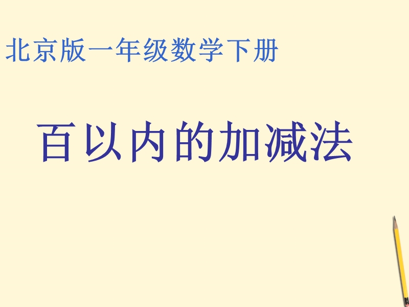 2016春北京版 一年级数学下册 《百以内加减法》ppt课件.ppt_第2页