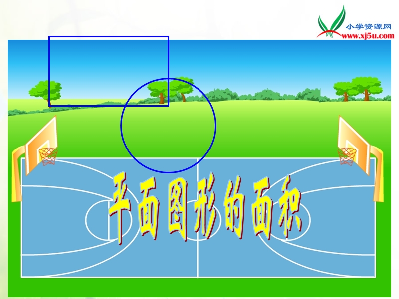 2016北京版数学六下《平面图形的面积》ppt课件.ppt_第1页