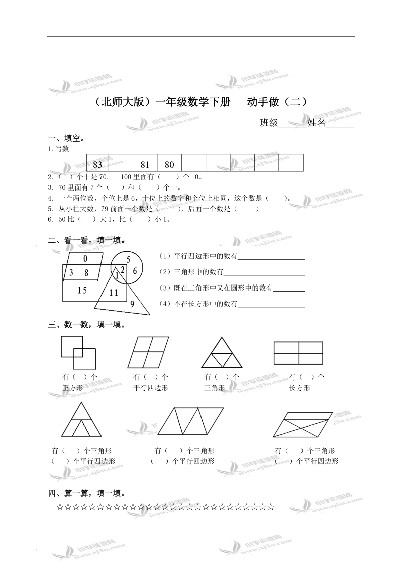 （北师大版）一年级数学下册   动手做（二）.doc_第1页