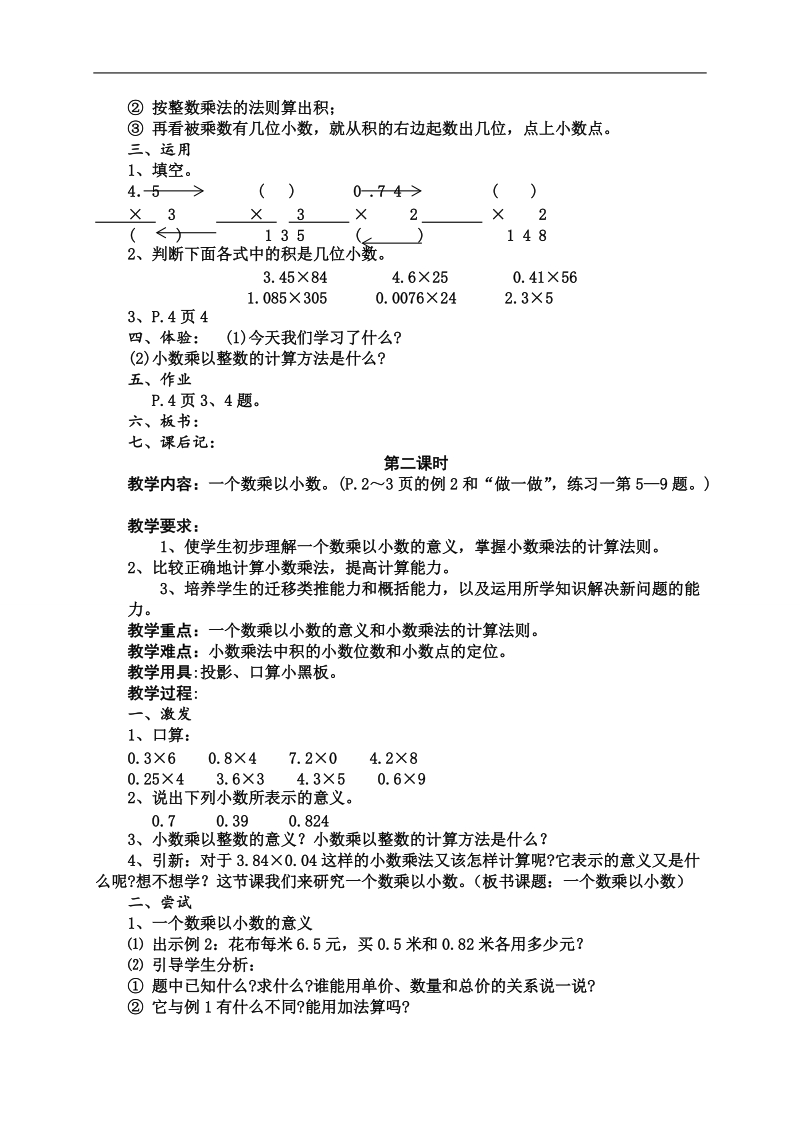 （人教版）五年级数学下册教案  小学乘法6.doc_第3页