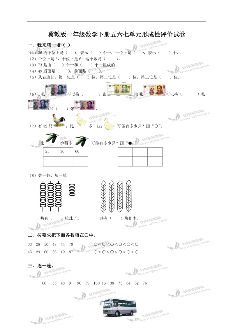 （冀教版）一年级数学下册五六七单元形成性评价试卷.doc_第1页