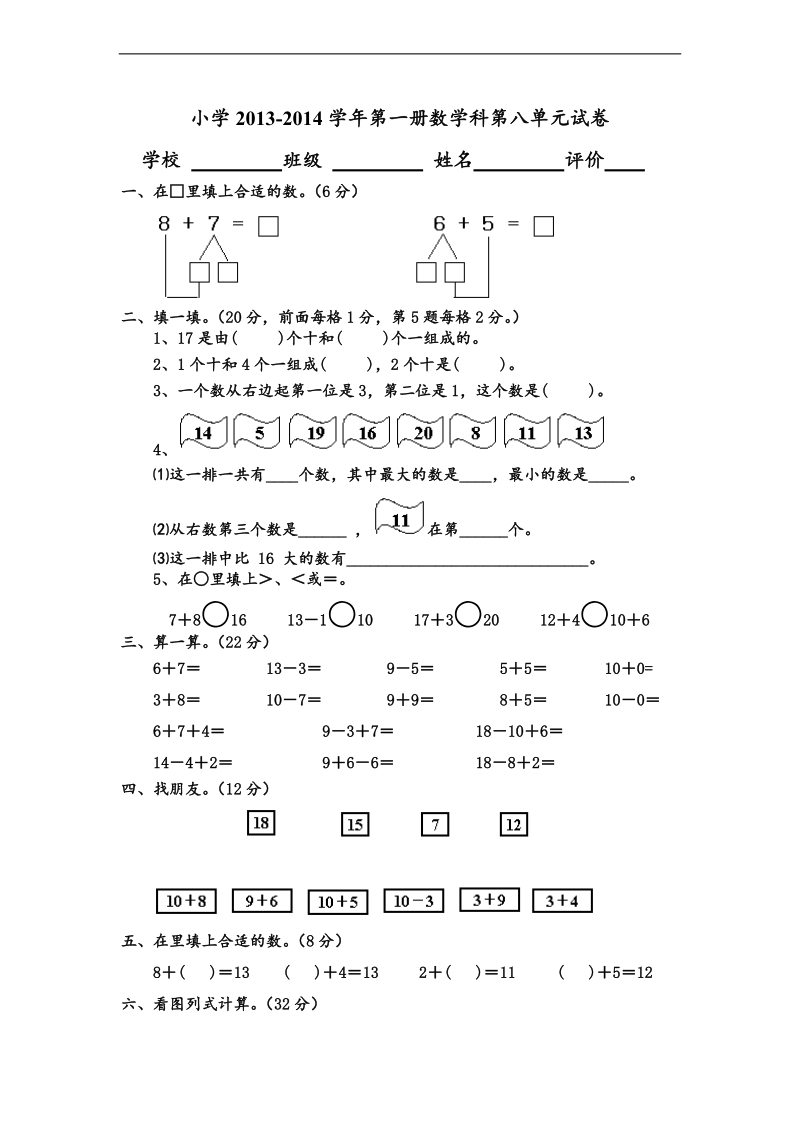 （人教新课标）一年级数学上册第八单元试卷.doc_第1页