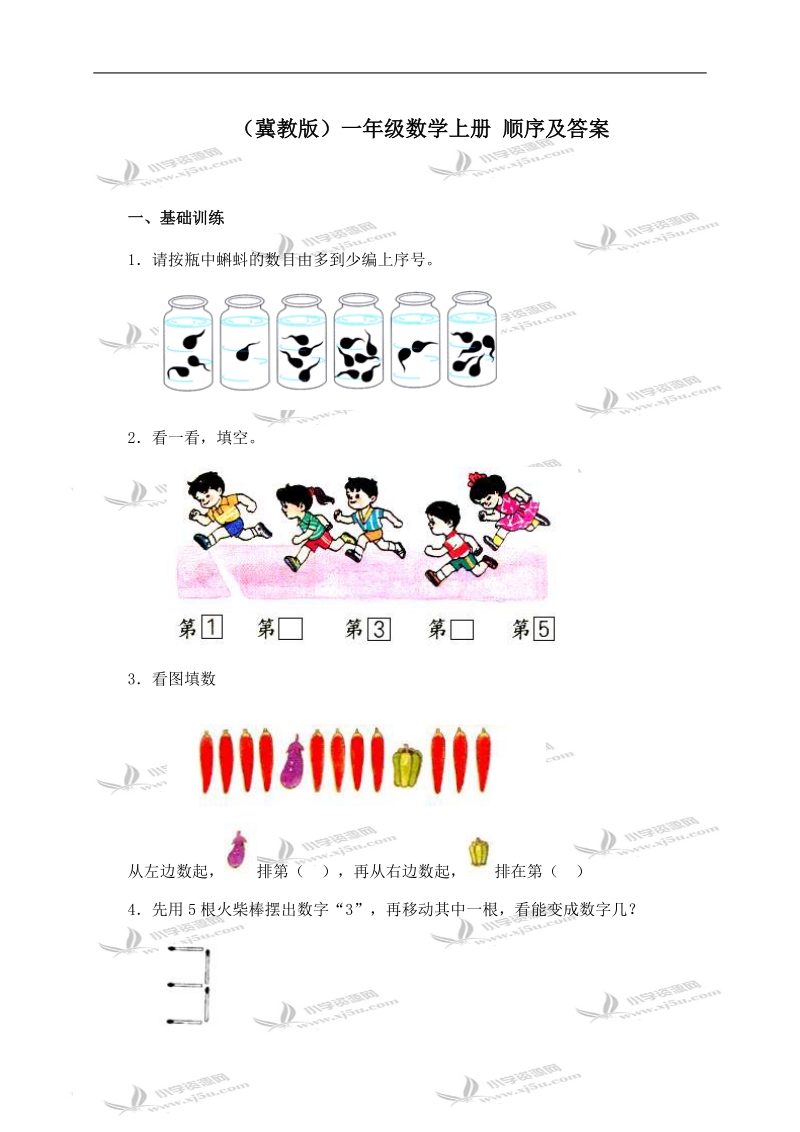 （冀教版）一年级数学上册 顺序及答案.doc_第1页