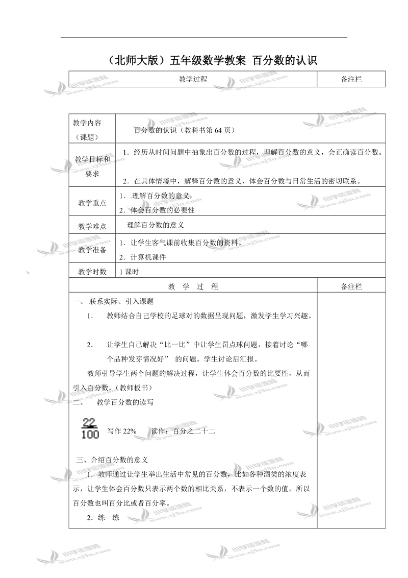 （北师大版）五年级数学教案 百分数的认识.doc_第1页