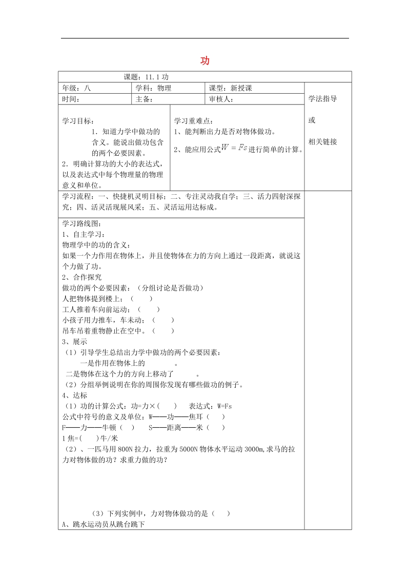 安徽省太和县桑营镇桑营中学2018年八年级物理下册11.1 功导学案 新人教版.doc_第1页