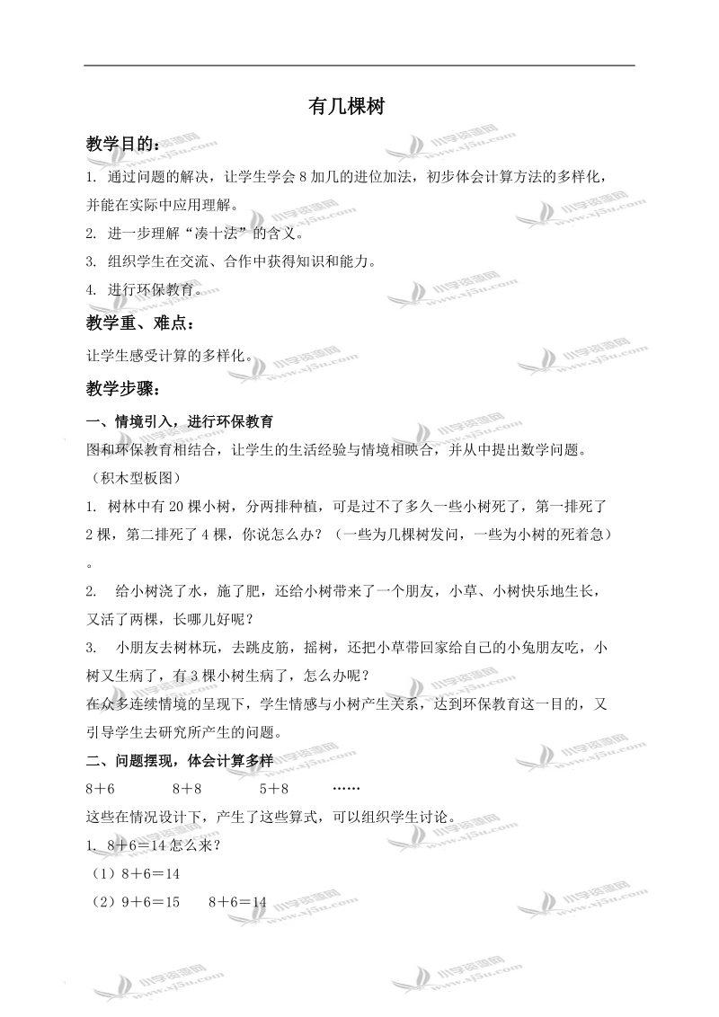 （北师大版）一年级数学上册教案 有几棵树 2.doc_第1页