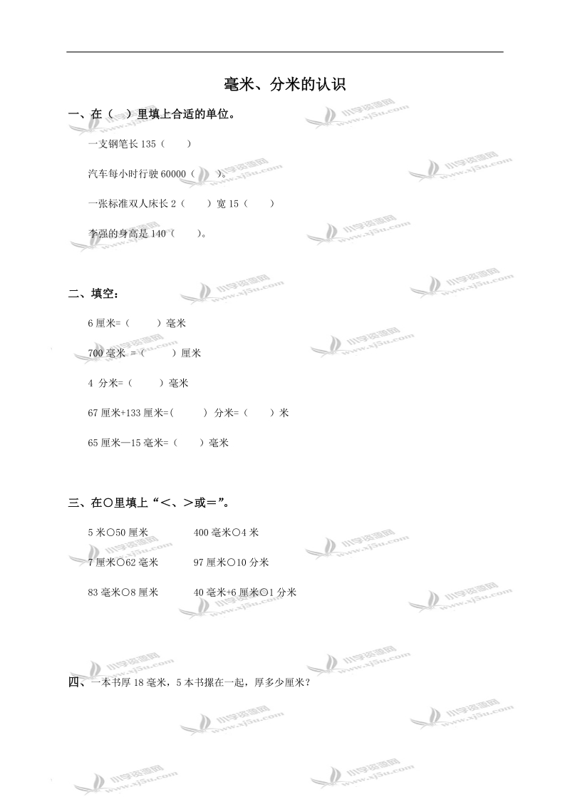 （北京版）三年级数学上册 毫米、分米的认识及答案 2.doc_第1页