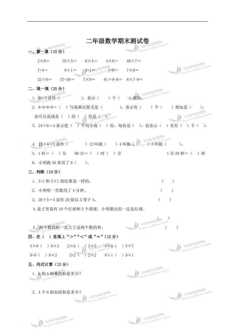 （北师大版）二年级数学期末测试卷.doc_第1页