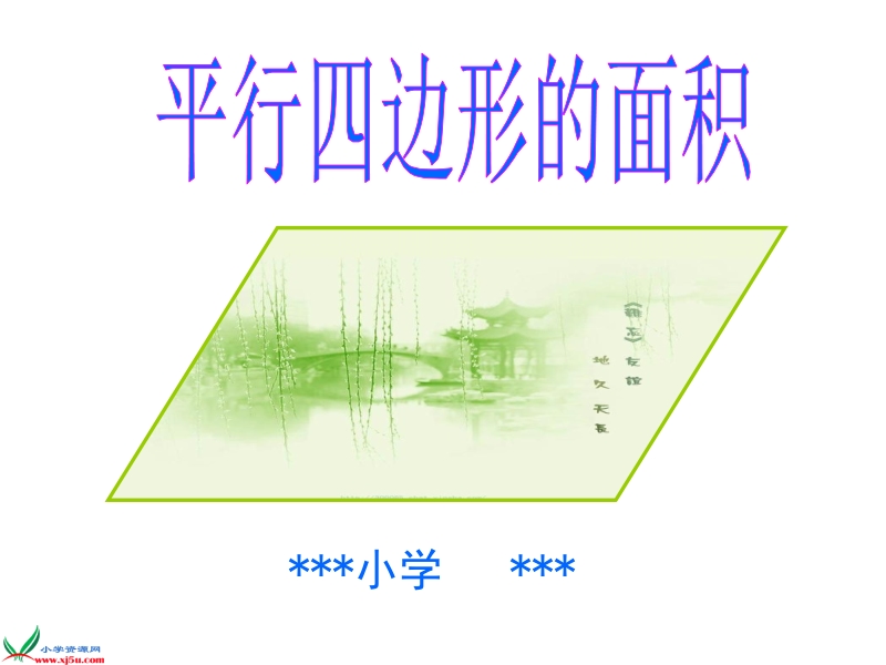 平行四边形的面积课件.ppt_第1页