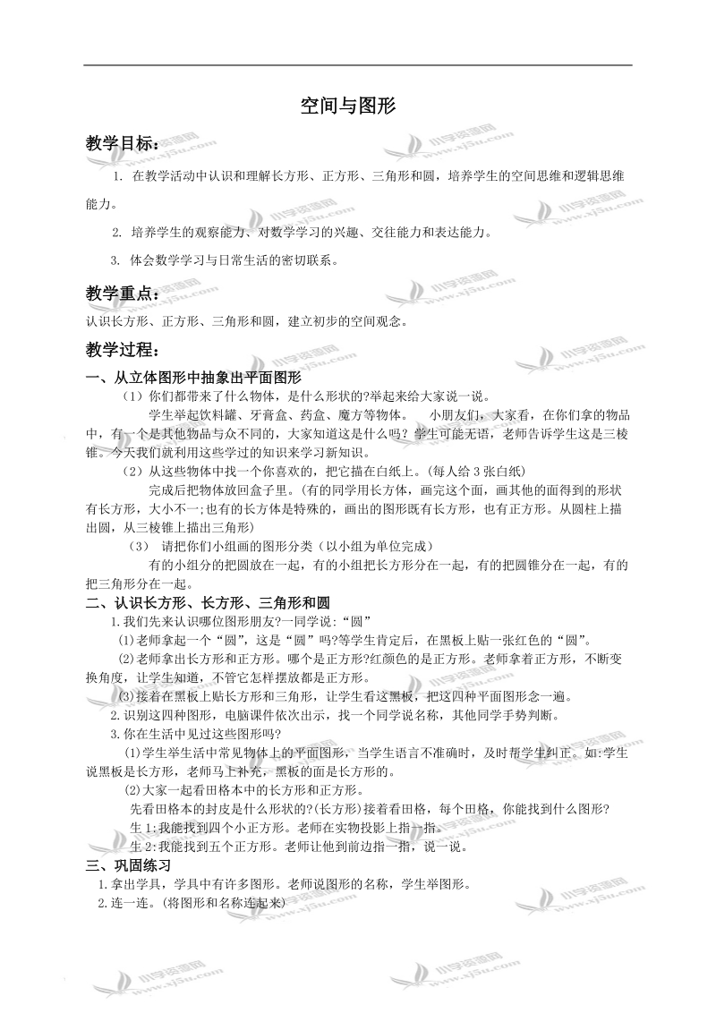 （冀教版）六年级数学下册教案 空间与图形.doc_第1页