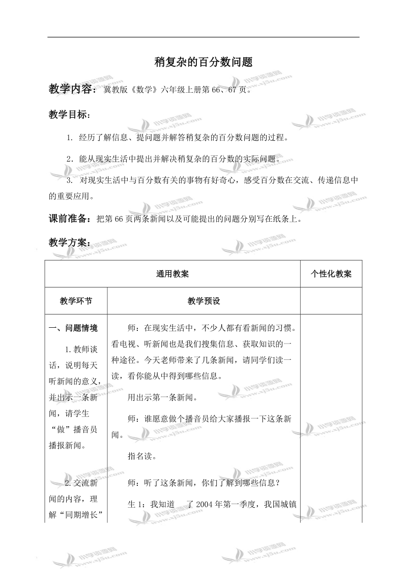 （冀教版）六年级数学上册教案 稍复杂的百分数问题.doc_第1页