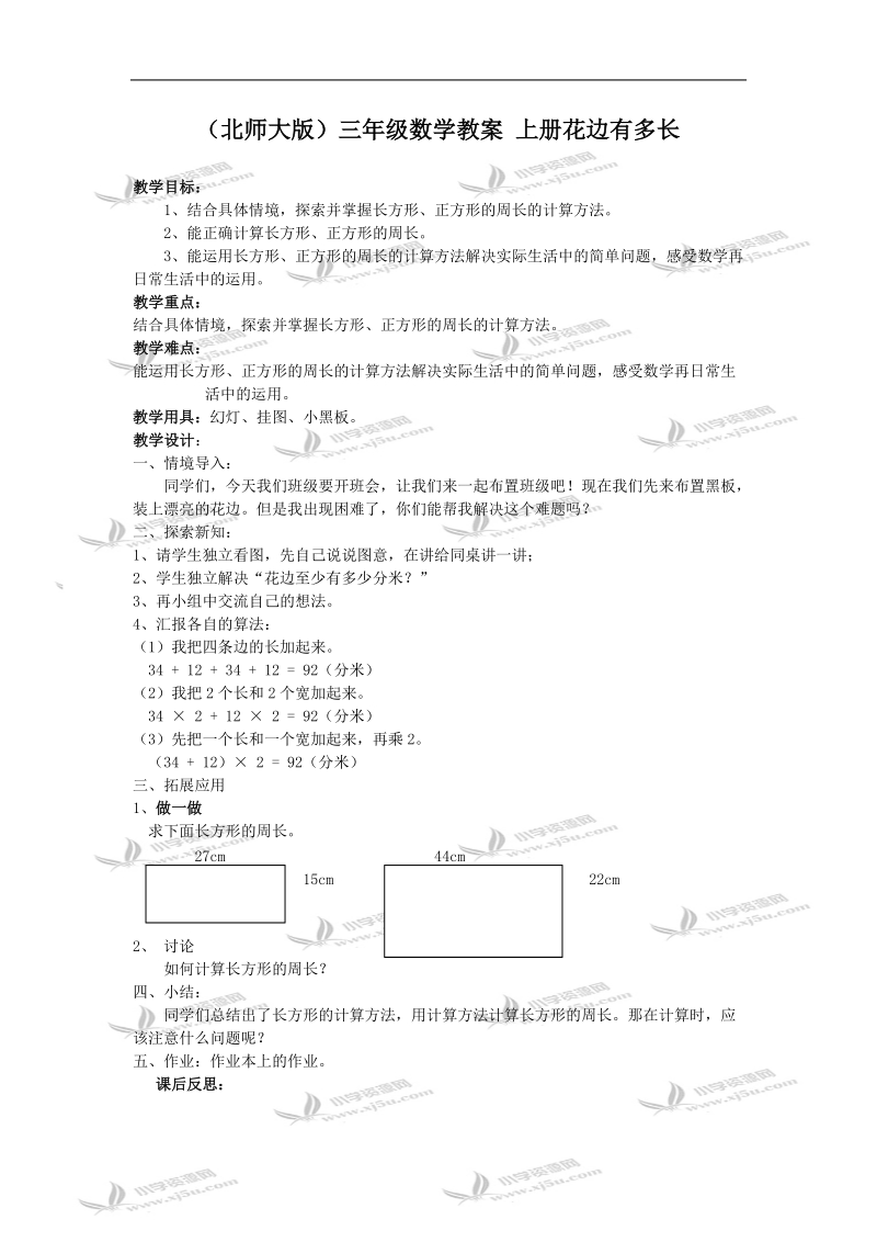 （北师大版）三年级数学教案 上册花边有多长.doc_第1页