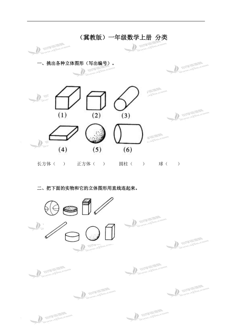 （冀教版）一年级数学上册 分类（一）.doc_第1页