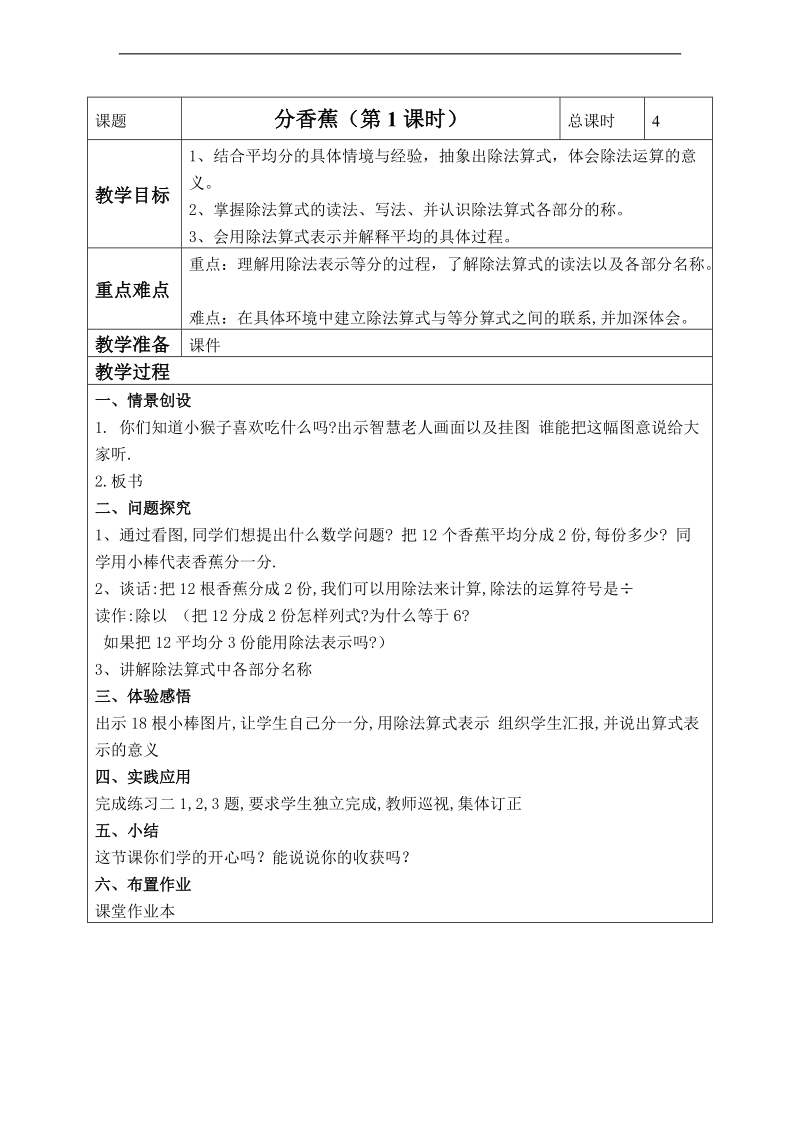 （北师大标准版）二年级数学上册教案 分香蕉 1.doc_第1页