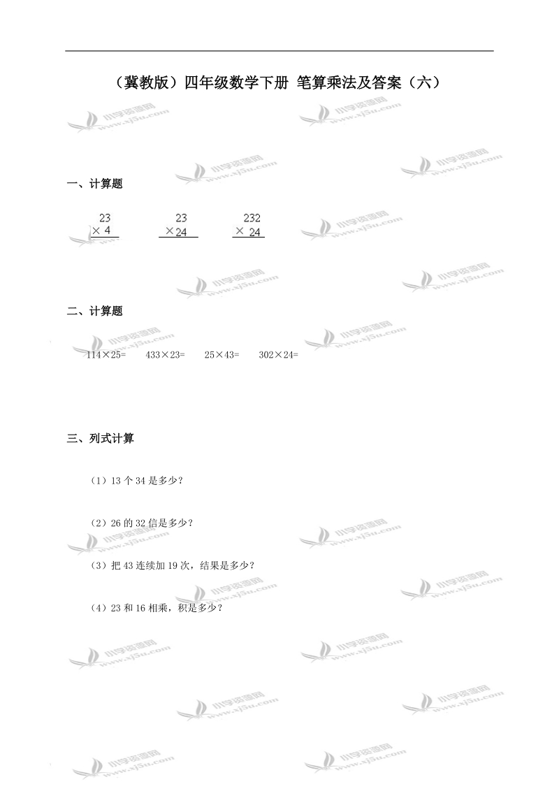 （冀教版）四年级数学下册 笔算乘法及答案（六）.doc_第1页