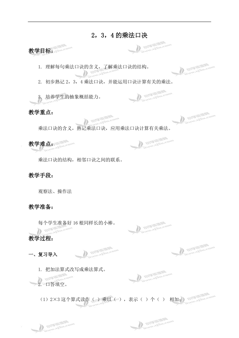 （人教版）二年级数学上册教案 2、3、4的乘法口诀.doc_第1页