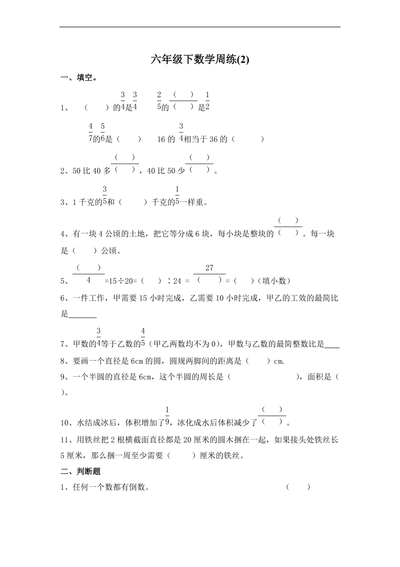 (人教新课标)六年级数学下册第二周周练.doc_第1页