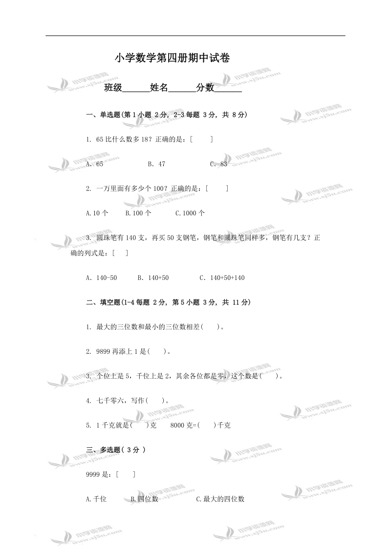 小学数学第四册期中试卷.doc_第1页