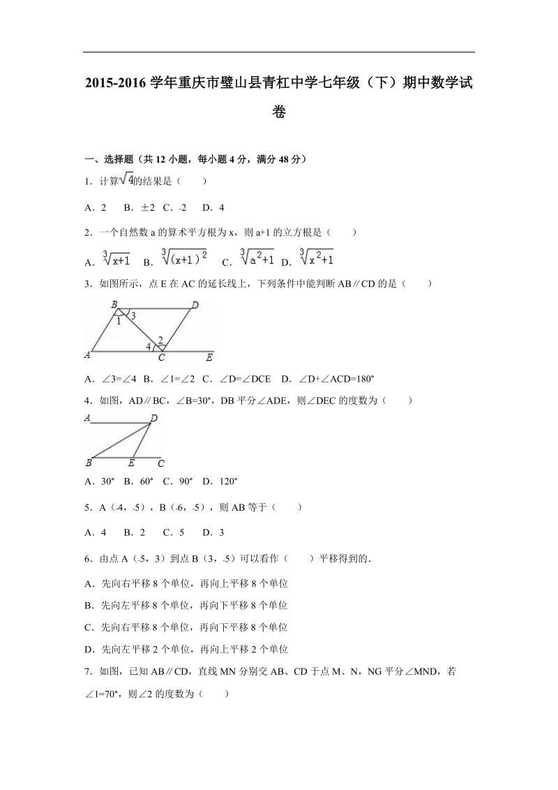 重庆市璧山县青杠中学2015-2016年七年级（下）期中数学试卷（解析版）.doc_第1页