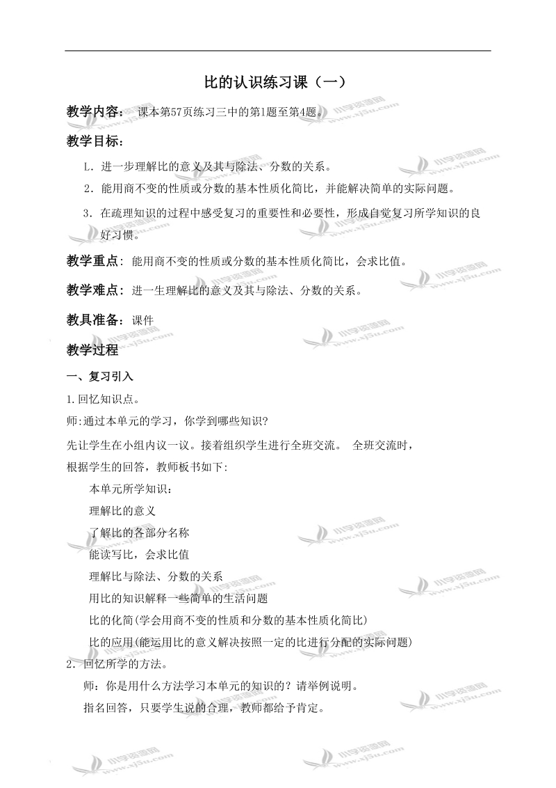 （北师大版）六年级数学上册教案 比的认识练习课（一）.doc_第1页