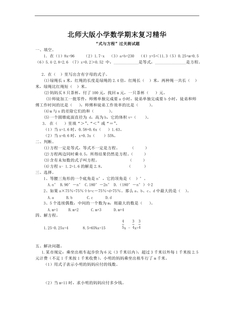 （北师大版）六年级数学下册期末复习 “式与方程”过关测试题.doc_第1页