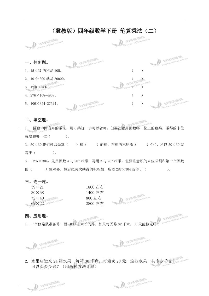 （冀教版）四年级数学下册 笔算乘法（二）.doc_第1页