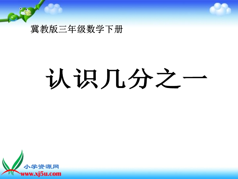 （冀教版）三年级数学下册课件 认识几分之一 1.ppt_第1页