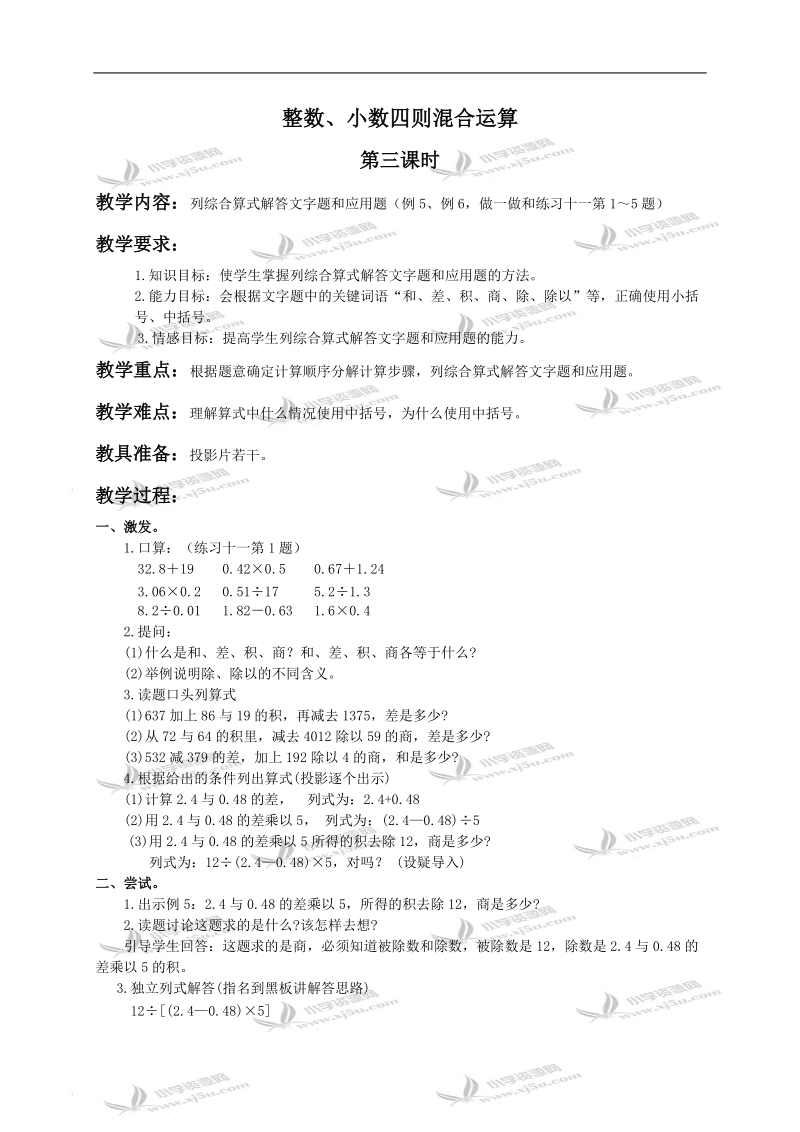 （人教版）五年级数学上册教案 整数、小数四则混合运算 3.doc_第1页