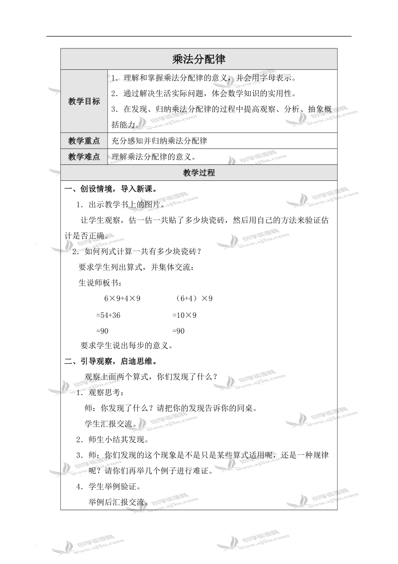 （北师大版）四年级数学上册教案 乘法分配律 1.doc_第1页